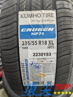 【頂尖】全新輪胎 韓國錦湖輪胎 HP71 235/55-18 安靜 耐磨 非大陸胎 KUMHO TIRE