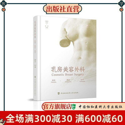 乳房美容外科 原則·理念·技術 書籍 規范和成熟的技術才會給患者帶來良好的預期效果 中國協和醫科大