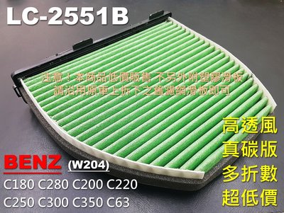 【薄碳款】賓士 BENZ W204 C180 C280 原廠 正廠 型 活性碳 冷氣濾網 空氣濾網 空調濾網 冷氣芯