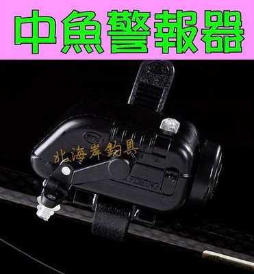 北海岸釣具 【警報器+4號2顆電池】 高靈敏度+音量可調 垂釣 遠投 沉底 活魚 釣魚警示器 聲響警報器 中魚警報器