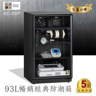 ✧台灣防潮科技 收藏家✧AD-88SP 暢銷經典防潮箱(93公升) 相機/電子保存 除濕櫃 收納櫃 收納箱 原廠保固