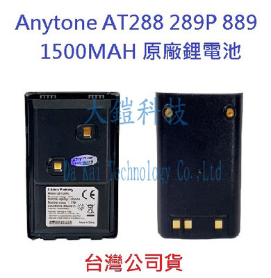 Anytone AT-889 288 289P 1500MAH  QB-26L  原廠鋰電池   對講機電池 無線電電池