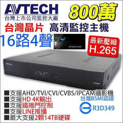 台灣製造 H.265 監視器 AVTECH 陞泰 16路4聲 800萬 AHD TVI DGD2017AX-U1