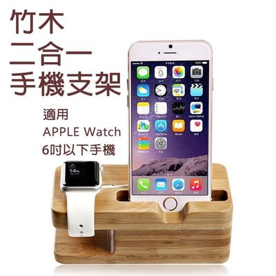 熱賣 二合一竹木手機支架 底座 蘋果智能手錶 apple watch 二合一充電底座IPHONE6 I6 I7 I8