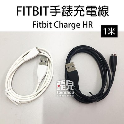 【飛兒】FITBIT 手錶充電線 1米 Fitbit Charge HR 腕帶充電線 傳輸線 數據線 30