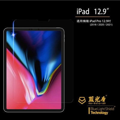 【青蘋果】抗藍光保護貼〔藍光盾〕iPad Pro 12.9吋螢幕膜,眼科醫師推薦