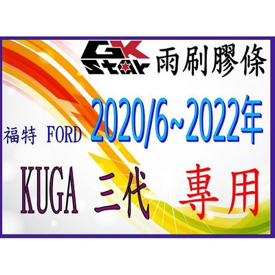 【福特 FORD KUGA 三代2020/6年~2022年專用】GK-STAR 天然橡膠 雨刷膠條