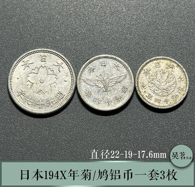 日本194X鋁幣昭和時期錢幣一組三枚十菊花/五鷹/一錢鳩好品保真