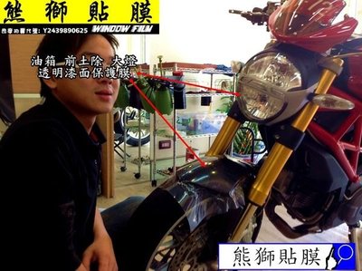 熊獅貼膜 彰化 重型 機車 汽車 貼膜 保護膜 DUCATI 油箱 哈雷 Harley KAWASAKI ZZR Kawasaki/川崎