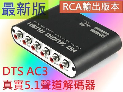 送光纖線~! RCA輸出端子 最新版DTS AC3 真實5.1聲道解碼器 支援PS4藍光PS3電腦DVD光纖SPDIF同