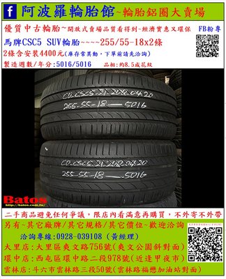 中古/二手輪胎 255/55-18 馬牌輪胎 8.5成新2016年製 另有其它商品 歡迎洽詢