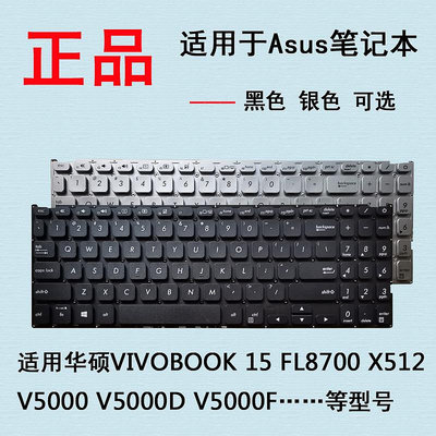 適用華碩VIVOBOOK 15 FL8700 X512 V5000 V5000D/F/J 鍵盤M5050D