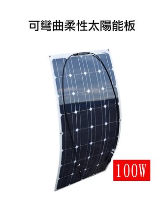 【當天發貨】18V100W單晶硅柔性太陽能板，家用及車頂太陽能板