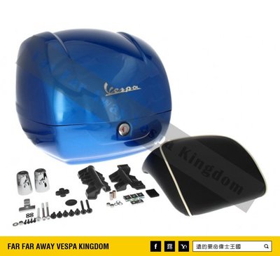 遠的要命偉士王國 Vespa PIAGGIO 新版 原廠 尾箱 GTS 旅行箱 安全帽箱 星海藍