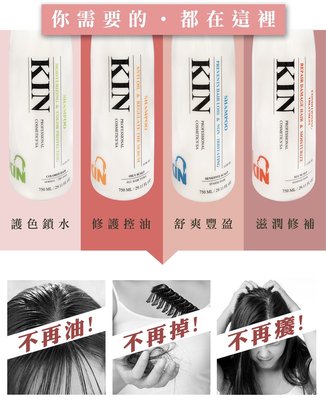 大特價 KIN 全新白瓶｜還原酸蛋白　洗髮精、護髮素(保濕、護色、控油、健髮、抗屑)750ML。公司貨