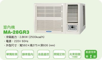 [家事達]雅光 YAK 高效能窗型冷氣 MA-28GR3 特價 5-7坪-台中有安裝服務