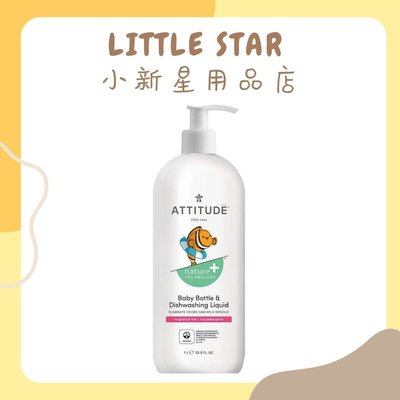 LITTLE STAR 小新星【ATTITUDE艾特優-嬰幼兒奶瓶餐具洗潔精1L】