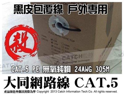 大同 黑皮 大同 網路線 Cat.5e PE UTP 305米 室內 外用 純銅 抗紫外線 老化 台灣製 高品質 易拉箱