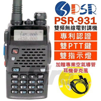 《實體店面》【送空導耳機】PSR-931 無線電 對講機 雙守候 雙PTT  雙頻 10W大功率 雙顯 PSR931