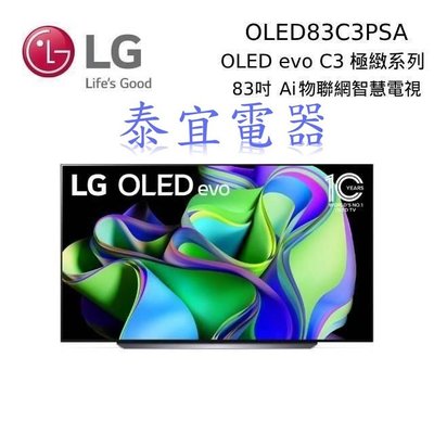 【泰宜電器】LG液晶電視 OLED83C3PSA 83吋【另有OLED77C3PSA】