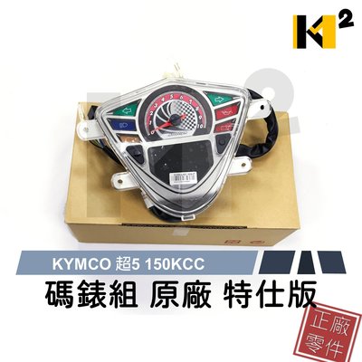 材料王⭐光陽 超5.超五.LKE7 原廠 儀錶板組 速度錶組 儀表 碼錶組 儀表組 碼表組