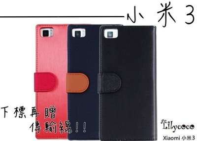 【3C共和國】Lilycoco Xiaomi 小米 3 手機 Mi3 髮絲紋 可站立 側掀皮套 雨絲 三色