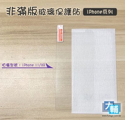 ☆輔大企業☆ iPhone系列 非滿版玻璃貼 非滿版螢幕保護貼