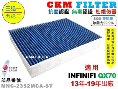 【CKM】INFINITI QX70 13年-19年 除菌 抗菌 無毒 PM2.5 活性碳冷氣濾網 靜電濾網 空氣濾網