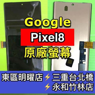 【台北明曜/三重/永和】Google Pixel8 Pixel 8 螢幕總成 換螢幕 螢幕維修更換