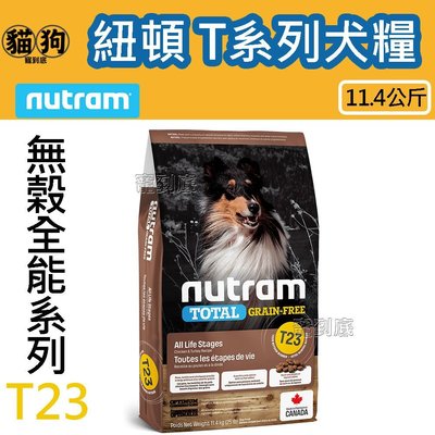 寵到底-Nutram紐頓無穀全能系列 T23 火雞+雞肉潔牙顆粒全齡犬狗飼料11.4公斤