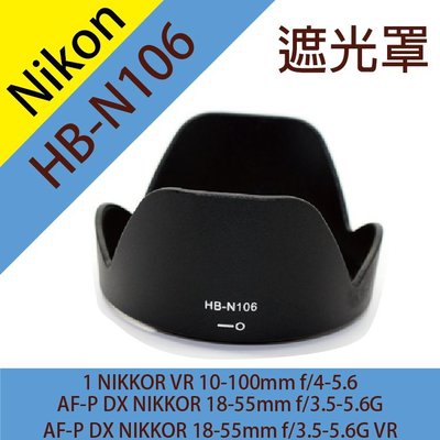 御彩數位@尼康Nikon HB-N106遮光罩 NIKKOR VR 10-100mm AF-P 18-55mm