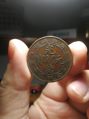 A302廣東省造每元當制錢十文銅幣，光緒元寶，版別為低寶七刺