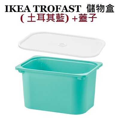 ☆創意生活精品☆IKEA TROFAST儲物盒( 土耳其藍) +蓋子一組