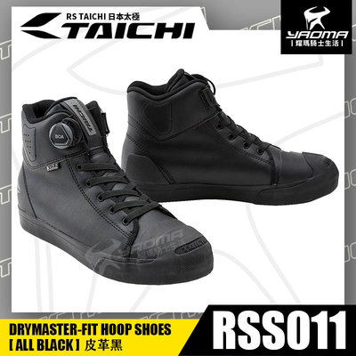 RS TAICHI RSS011 防摔車靴 ALL BLACK 皮革黑 防水 BOA系統 日本太極 短靴 耀瑪騎士機車