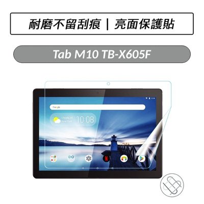 聯想 Lenovo Tab M10 TB-X605F TB-X505F 亮面保護貼 螢幕保護貼 保貼 保護貼 亮面貼