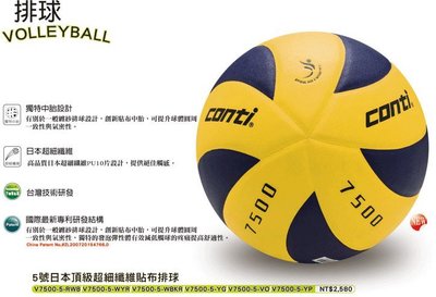 (布丁體育)CONTI 7500 頂級5號超細纖維貼布排球 另賣 NIKE 斯伯丁 排球 籃球 打氣筒 Mikasa