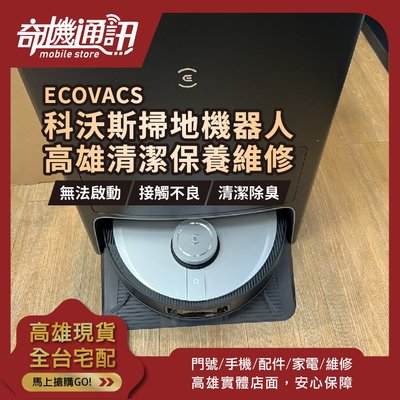 高雄【維修 清潔 保養】ECOVACS X1 OMNI 科沃斯全能掃拖機器人 換電池 故障 電池芯