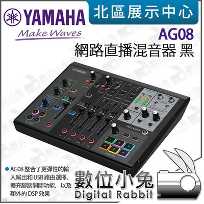 數位小兔【 YAMAHA AG08 網路直播混音器 黑 】錄音 iPad 錄音介面 吉他 混音機 Mac DSP 電容麥