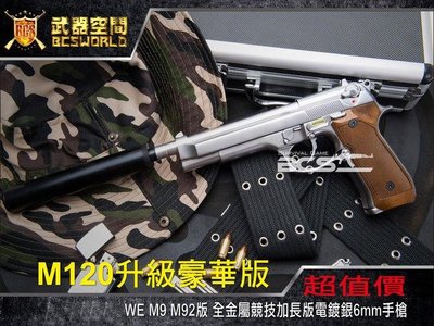 (武莊)M110升級版 動力銀 WE M9 全金屬競技加長版瓦斯手槍-XGM006