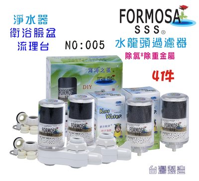 FORMOSA除氯水龍頭淨水器.器禮品.嬰兒用品.美白化妝品.衛浴設備.旅遊.租屋.廚具NO:005【七星淨水】