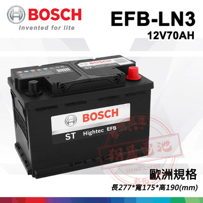 【彰化員林翔晟電池】全新 BOSCH博世 EFB LN3(70Ah) E45可用 含舊品回收/工資另計