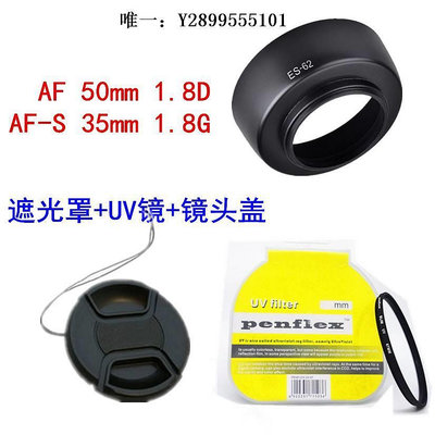 鏡頭遮光罩尼康AF 50mm f/1.8D AF-S 35mm 1.8G 定焦鏡頭遮光罩+UV鏡+鏡頭蓋鏡頭消光罩