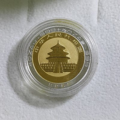 【~維軒小舖~錢幣】1992年,中國人民共和國雙色熊貓金銀幣, 限量2000枚