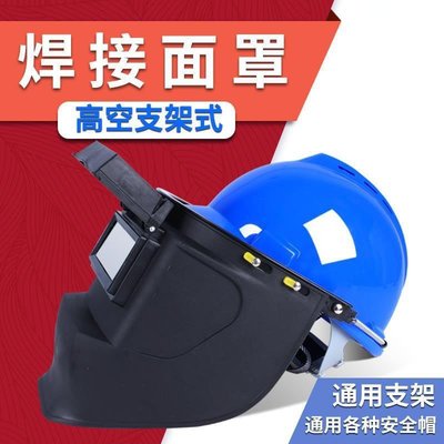 支架高空面罩配安全帽頭戴式氬弧焊接焊工防護電焊帽自動變色面屏促銷