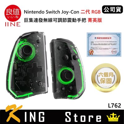 良值 Nintendo Switch Joy-Con 二代RGB巨集連發無線震動手把 (公司貨) 菁英版 透黑 L762