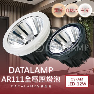❀333科技照明❀(KA012C)LED-COB-12W AR111燈泡 附變壓器 全電壓 符合CNS認證 黑白兩色