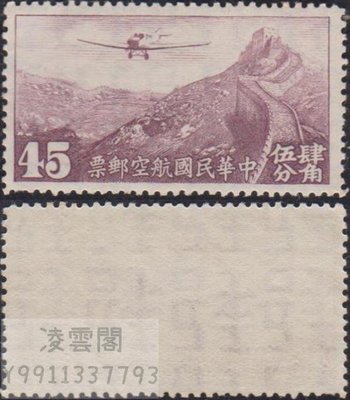 民航4香港版有水印45分航空郵票    新上品1枚凌雲閣郵票