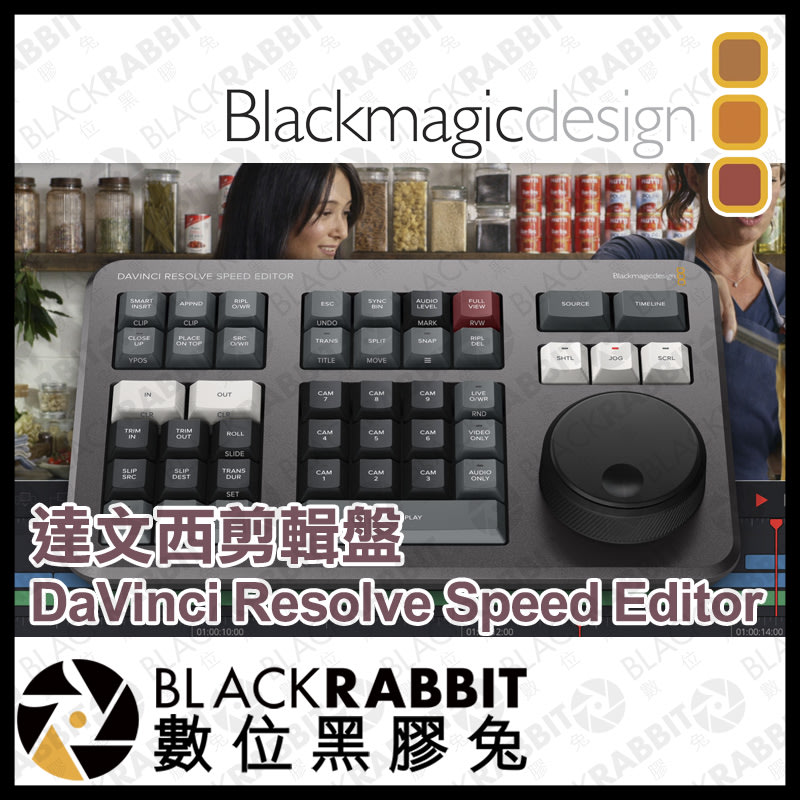 數位黑膠兔【 Blackmagic DaVinci Resolve Speed Editor 達文西剪輯盤