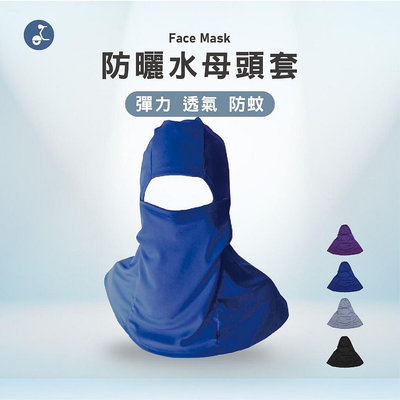 頭套 防曬 涼感面罩 頭套 包覆頭套 臉部