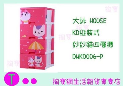 大詠 HOUSE KD組裝式妙妙貓四層櫃 DWKD006 3色 收納櫃/整理櫃/抽屜櫃 (箱入可議價)